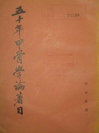 五十年甲骨学论著目