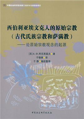 西伯利亚埃文克人的原始宗教(古代氏族宗教和萨满教)