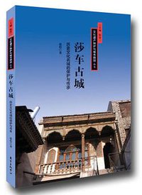 莎车古城
