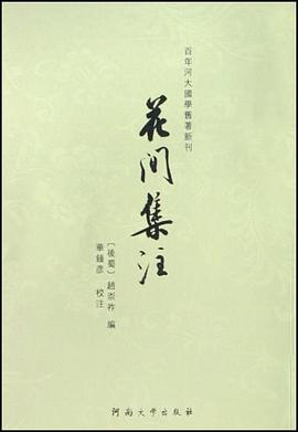 花间集注