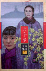 六个梦 (花城出版社 1996)