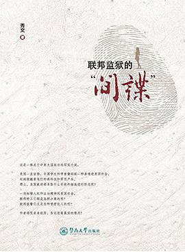 联邦监狱的"间谍"