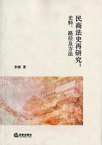 民商法史再研究