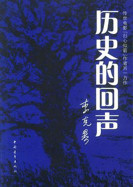 历史的回声