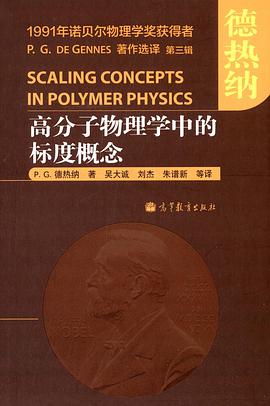 高分子物理学中的标度概念