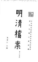 明清檔案（全324冊）