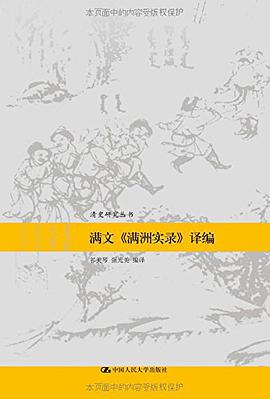 满文《满洲实录》译编