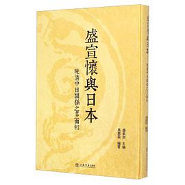 盛宣怀与日本