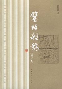 鉴余杂稿 (上海人民出版社 2008)