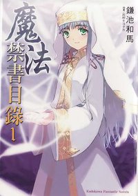 魔法禁書目錄 1 (台湾角川 2007)