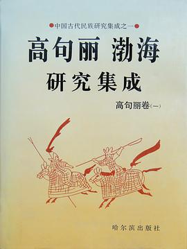 高句丽渤海研究集成 （全六册）