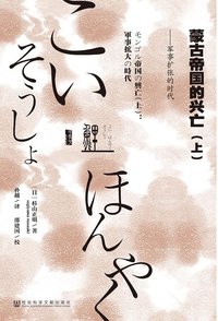 蒙古帝国的兴亡（上下）