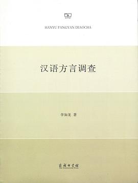 汉语方言调查