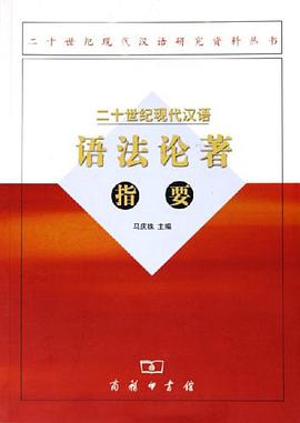 二十世纪现代汉语语法论著指要