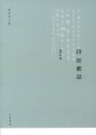 诗经覈诂