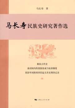 马长寿民族史研究著作选