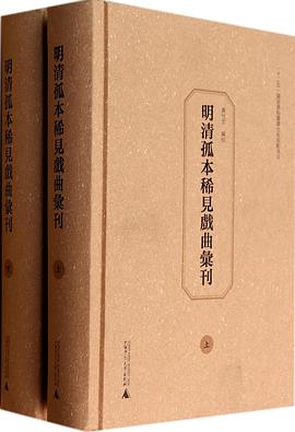 明清孤本稀见戏曲汇刊