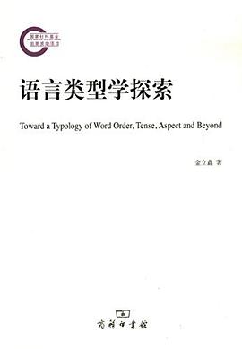 语言类型学探索