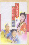 还珠格格(共三册) (花城出版社 1999)