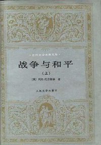 战争与和平（上下） (人民文学出版社 1989)