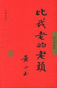 比我老的老头 (作家出版社 2005)