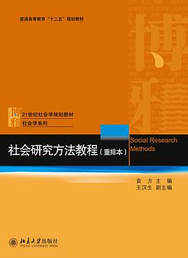 社会研究方法教程(重排本)