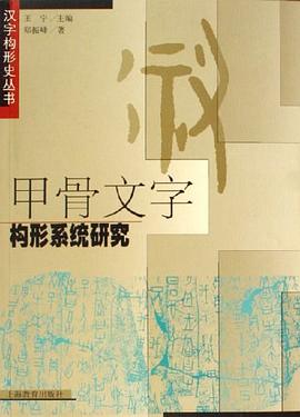 甲骨文字构形系统研究