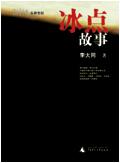 冰点故事