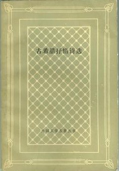 古希腊抒情诗选