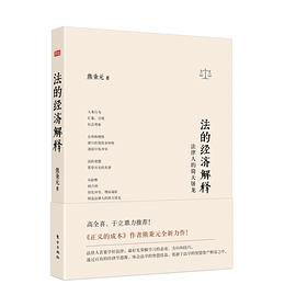 法的经济解释