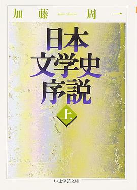 日本文学史序説〈上〉