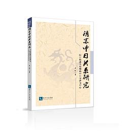 清末中日关系研究