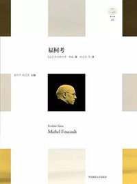 福柯考 (华东师范大学出版社 2017)