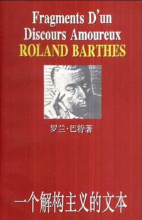 一个解构主义的文本 (上海人民出版社 1997)