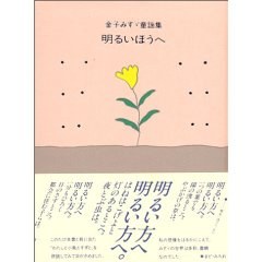 明るいほうへ