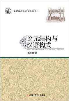 论元结构与汉语构式