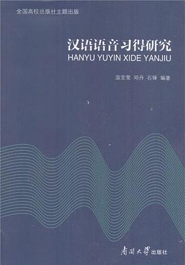 汉语语音习得研究