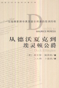 从德沃夏克到埃灵顿公爵