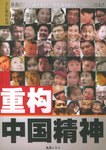 重构中国精神
