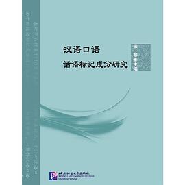汉语口语话语标记成分研究