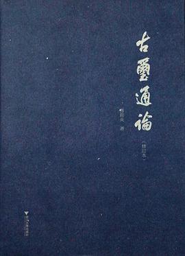 古玺通论（修订本）