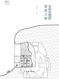 云冈石窟的营造工程