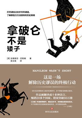 拿破仑不是矮子