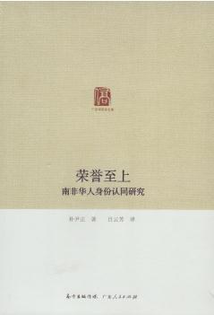 荣誉至上：南非华人身份认同研究