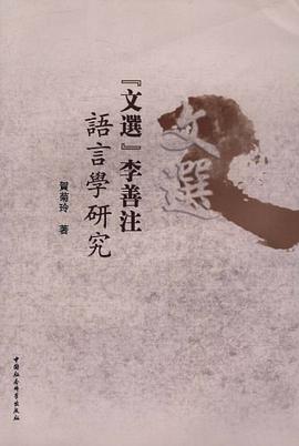 文选李善注语言学研究