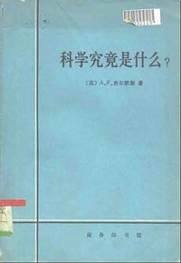 科学究竟是什么？ (商务印书馆 1982)