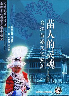 苗人的灵魂
