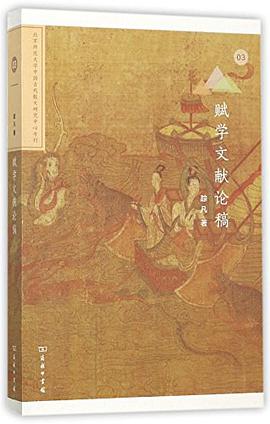 赋学文献论稿