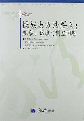 民族志方法要义