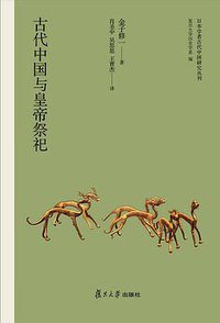 古代中国与皇帝祭祀 (复旦大学出版社 2017)